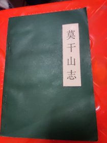莫干山志