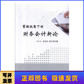管理视角下的财务会计新论