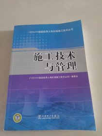 1000MW超超临界火电机组施工技术丛书：施工技术与管理