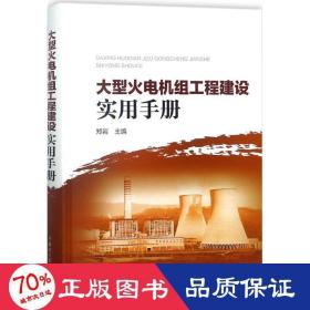 大型火电机组工程建设实用手册