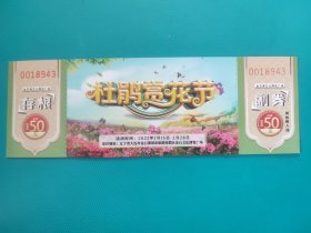 杜鹃赏花节（大连金石滩）（票已作废，仅限收藏）