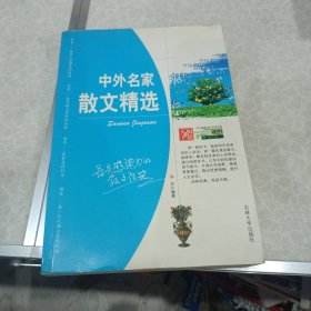 中外名家散文精选