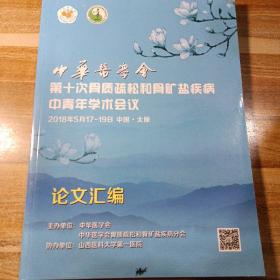 中华医学会第十次骨质疏松和骨矿盐疾病中青年学术会议论文汇编