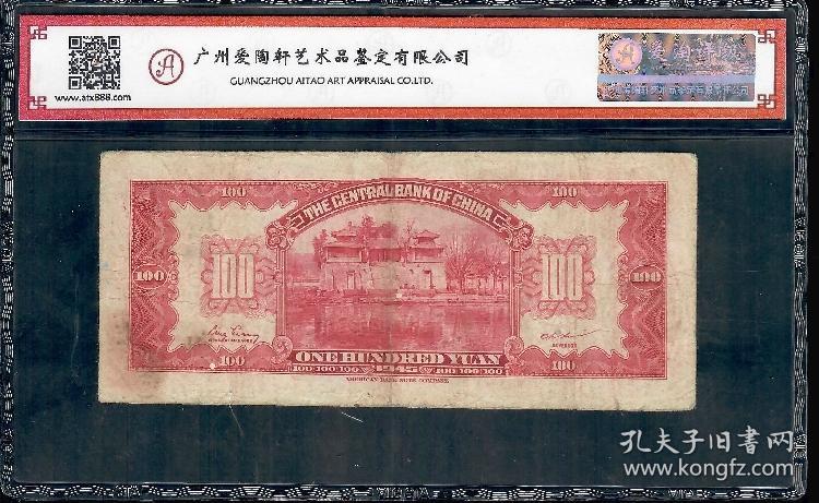 好号1945年中央银行美钞版壹佰圆100元双头像 ATG爱淘评级币40分