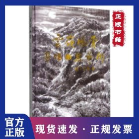 云嶺風(fēng)骨：勞偉書畫藝術(shù) 9787548920533
