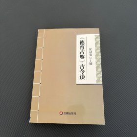 《德育古鉴》古今谈