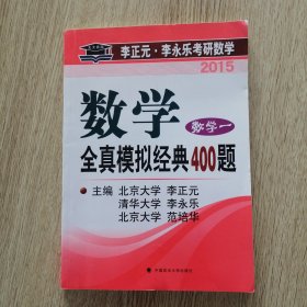 北大燕园·2015李正元·李永乐考研数学：全真模拟经典400题（数学一）