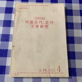 复印报刊资料中国古代、近代文学研究 J2 月刊1997 4