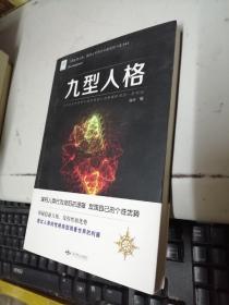 九型人格