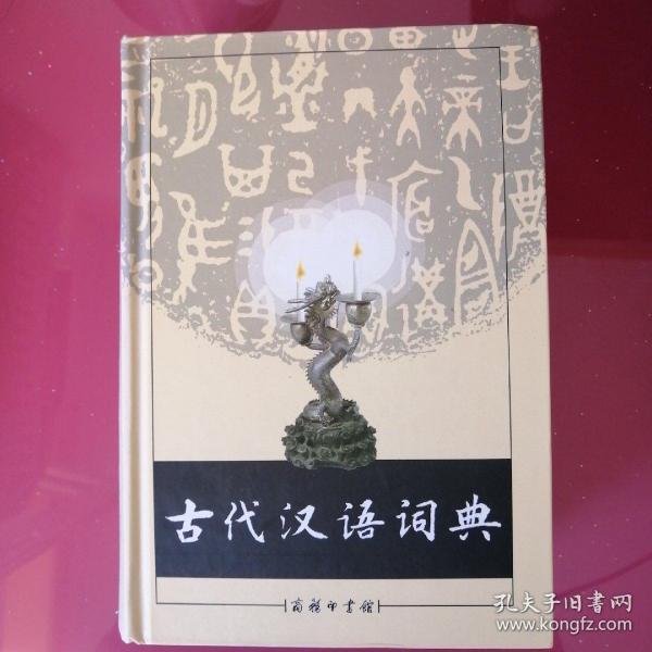 古代汉语词典