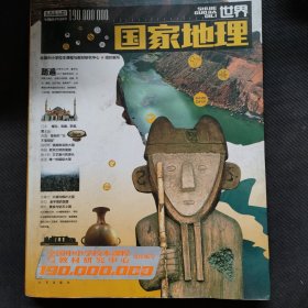 1.9亿学生必读书 世界国家地理