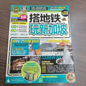 搭地铁玩新加坡