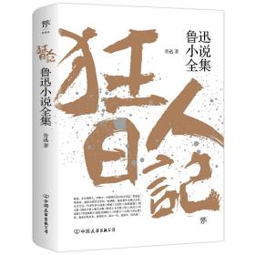 狂人日记：鲁迅小说全集