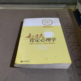 每天学点肯定心理学