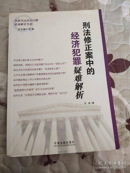 刑法修正案中的经济犯罪疑难解析