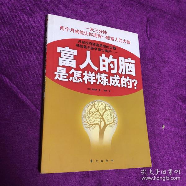 富人的脑是怎样炼成的?