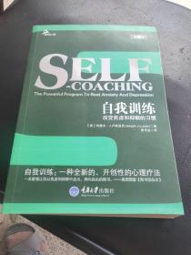 自我训练：改变焦虑和抑郁的习惯