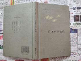 诗文声律论稿（启功著中华书局2013-3 京一版三印）