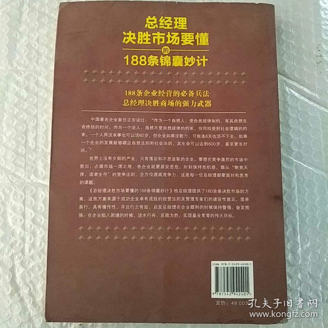 总经理决胜市场要懂的188条锦囊妙计（去梯言系列）