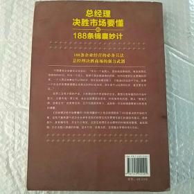 总经理决胜市场要懂的188条锦囊妙计（去梯言系列）