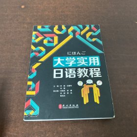 大学实用日语教程