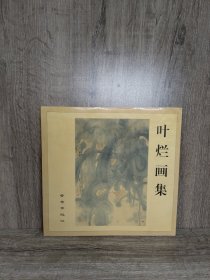 叶烂画集