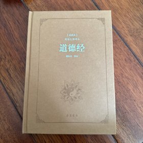 道德经（典藏版 阅读无障碍本）