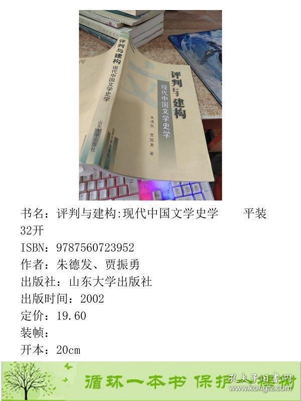 评判与建构现代中国文学史学发贾振勇山东大学出版9787560723952朱德发、贾振勇著山东大学出版社9787560723952