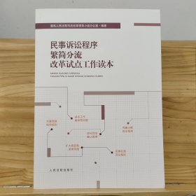 民事诉讼程序繁简分流改革试点工作读本