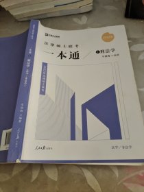 2022众合法硕车润海考研法律硕士联考一本通刑法学