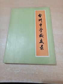 台州中学校友录(1949~1985)