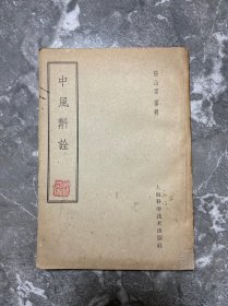 中风斠诠