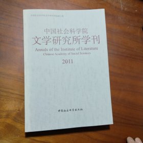 中国社会科学院文学研究所学刊（2011）