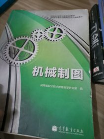 河南省中等职业教育规划教材·河南省中等职业教育校企合作精品教材：机械制图