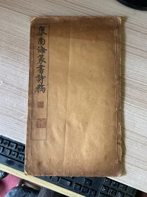 民国上海有正书局出版《康南海篆书诗稿》大本一册全