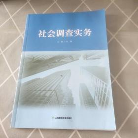 社会调查实务