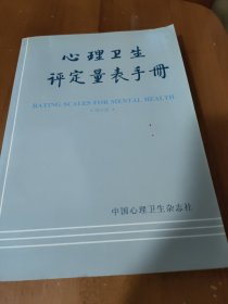 心理卫生评定量表手册