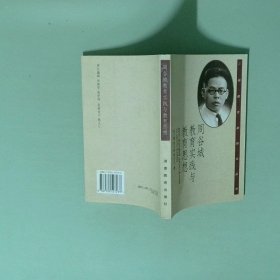 实拍图  周谷城教育实践与教育思想