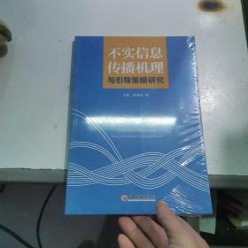 不实信息传播机理与引导策略研究