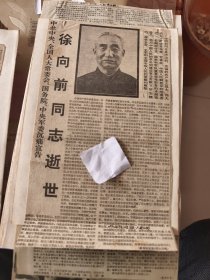 开国元帅：徐向前同志逝世，徐向前同志生平，徐向前同志永垂不朽