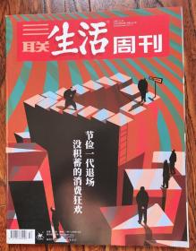 三联生活周刊 2020 50期 节俭一代退场，没积蓄的消费狂欢