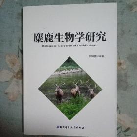 麋鹿生物学研究