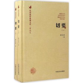 切要（套装上下册）/民国演讲典藏文库