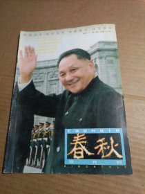 春秋1997年第二期 （山东政协编辑 双月刊杂志）