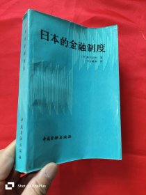 日本的金融制度