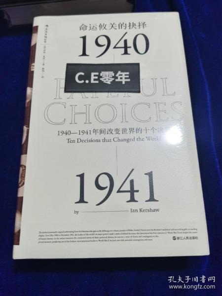 命运攸关的抉择：1940—1941年间改变世界的十个决策 汗青堂系列010