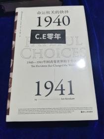 命运攸关的抉择：1940—1941年间改变世界的十个决策 汗青堂系列010