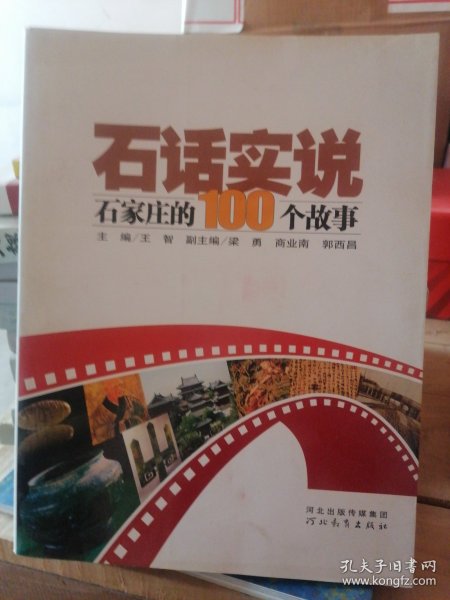 石话实说:石家庄的100个故事