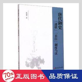 唐代御史进状关白制度刍议 政治理论 林晓炜