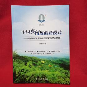 中国乡村度假新模式 湖州乡村度假的实践探索与理论观察